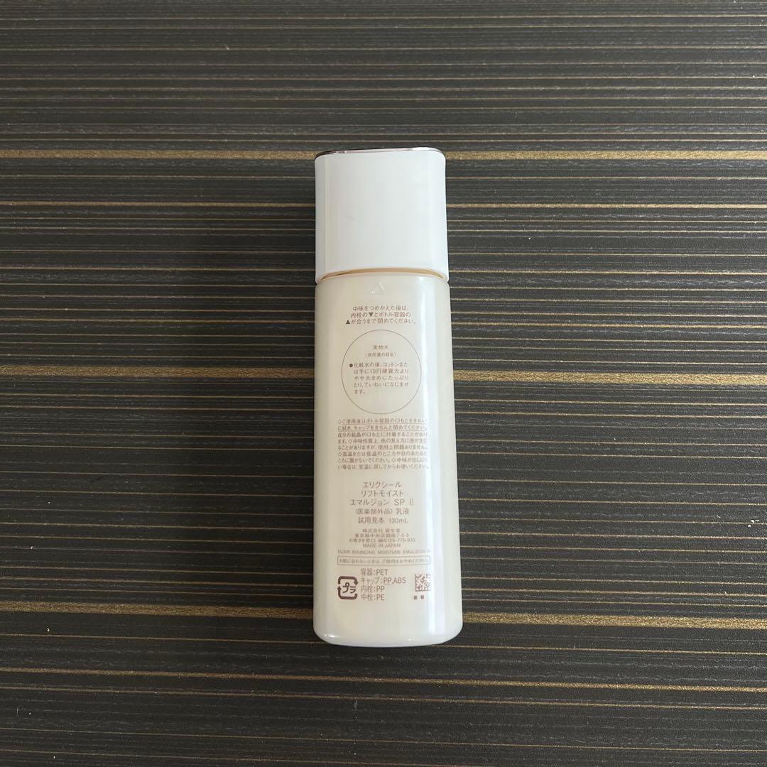 エリクシール　リフトモイスト エマルジョン ＳＰ II 130ml✖︎9本セット