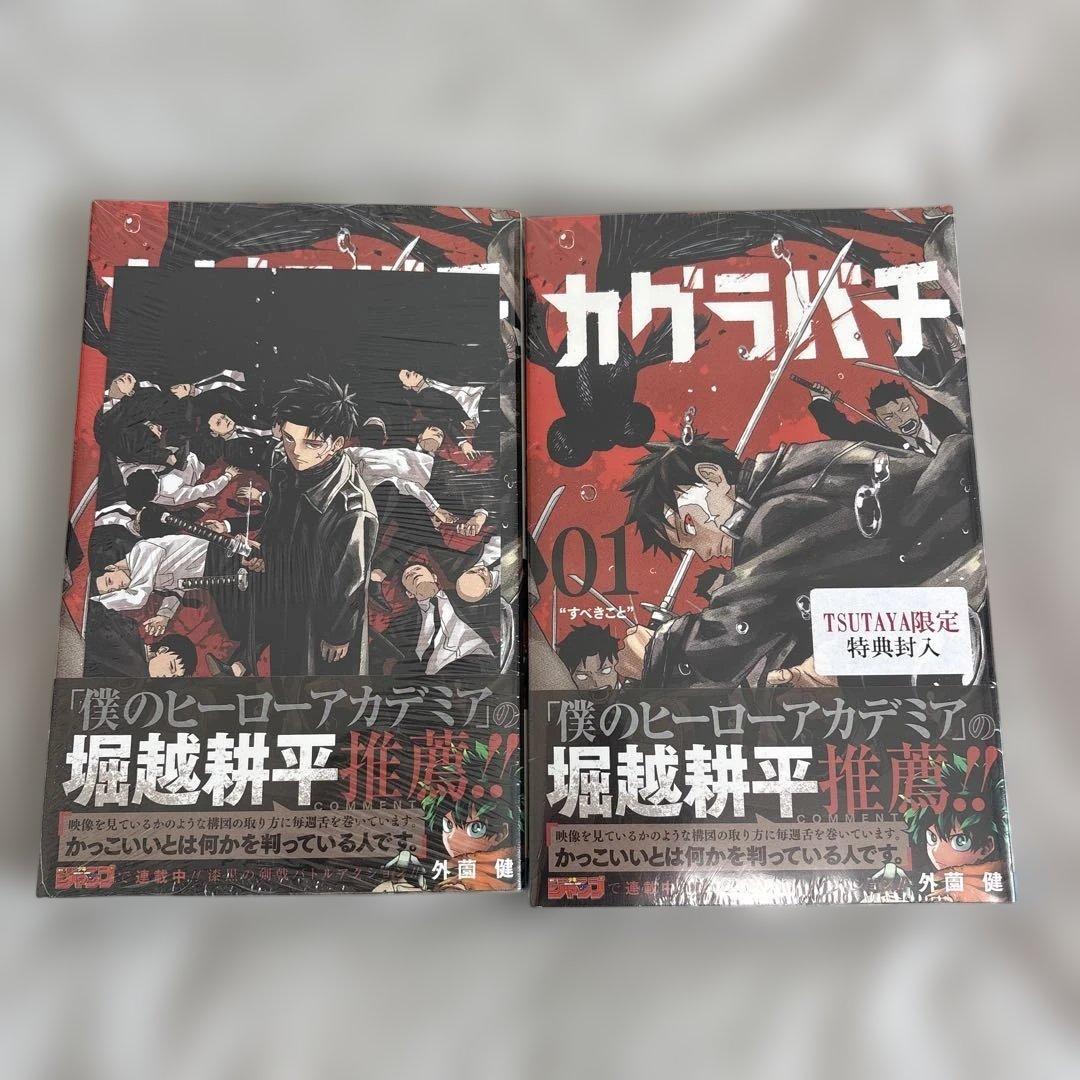 カグラバチ 1巻 初版 アニメイト 特典 ポストカード付き　TSUTAYA 特典