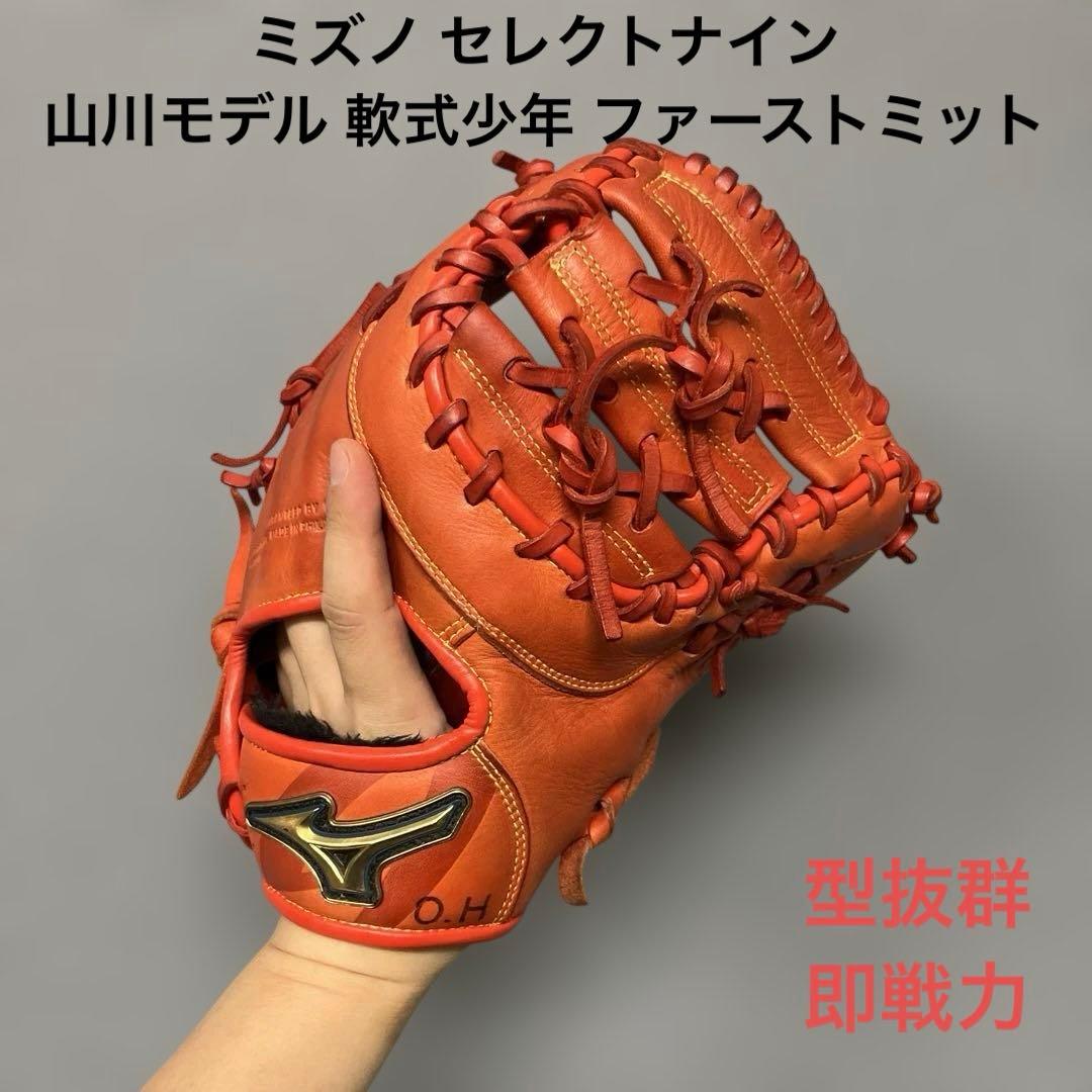 1217 ミズノ セレクトナイン 山川モデル 型抜群 軟式少年 ファーストミット