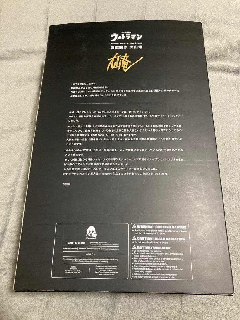 ウルトラマン　大山竜　バルタン星人　スリーゼロ