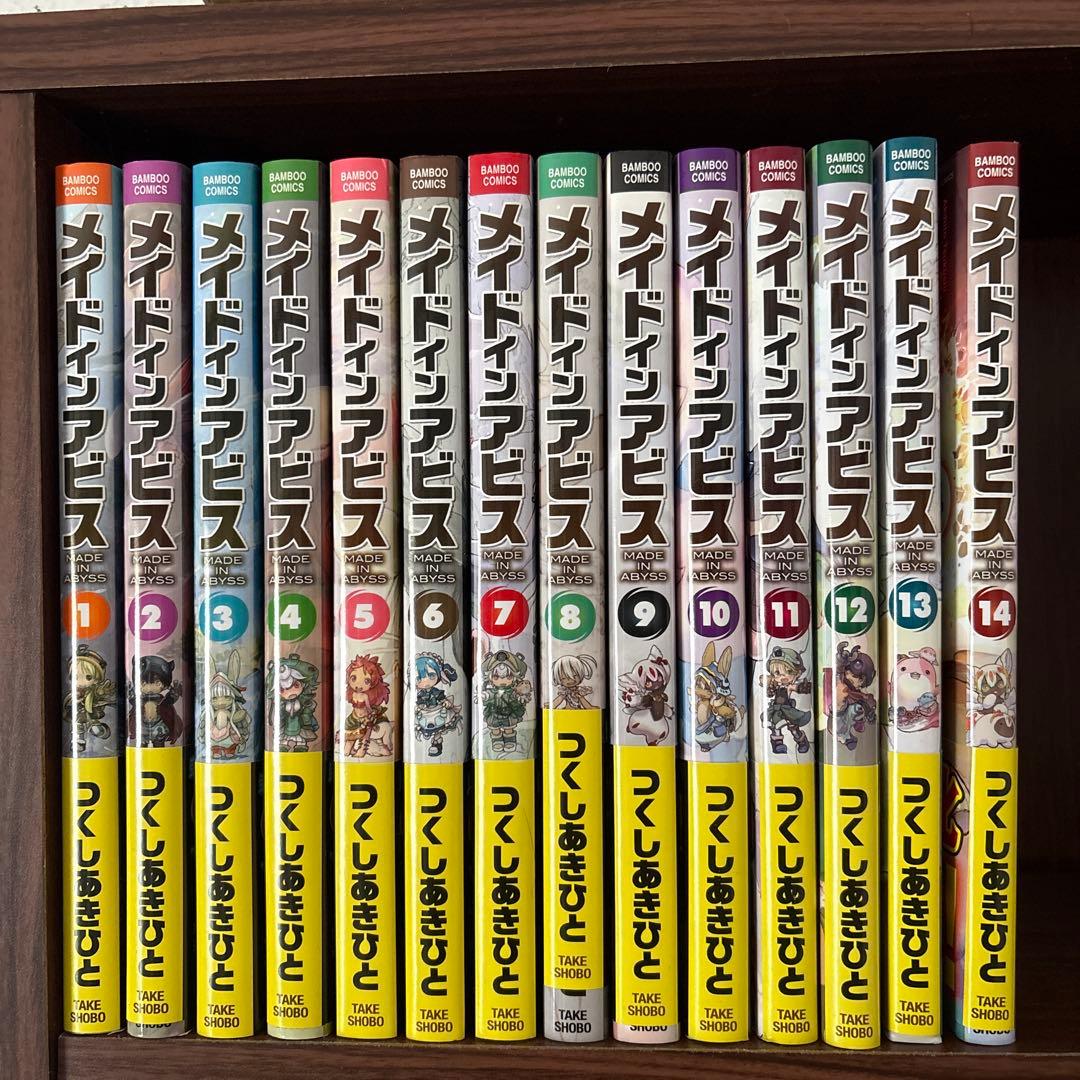 メイドインアビス　1〜14巻セット　[美品]