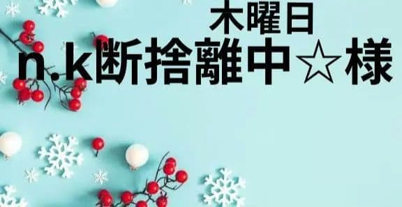 n.k断捨離中☆様　木曜日