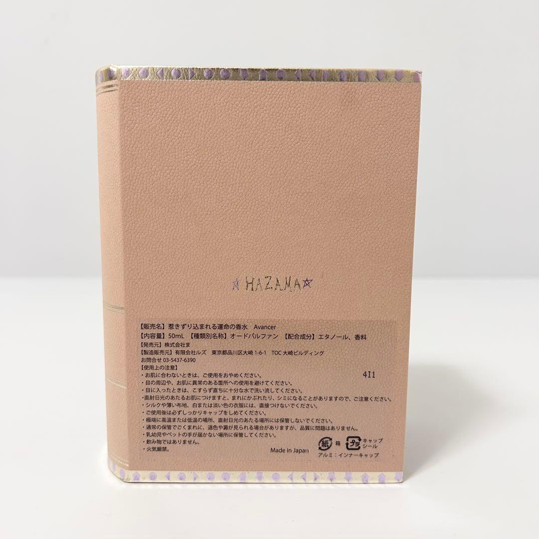 hazama 惹きずり込まれる運命の香水 AVANCER オードパルファン