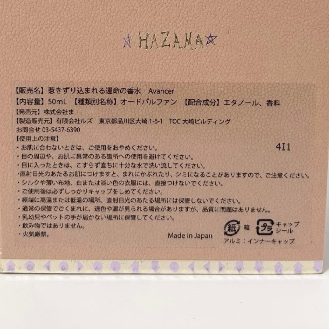 hazama 惹きずり込まれる運命の香水 AVANCER オードパルファン