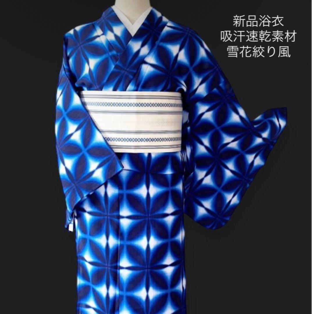 新品浴衣 新吸汗速乾繊維【雪花絞り風】伝統的な飽きのこない定番柄★お単衣にも♪