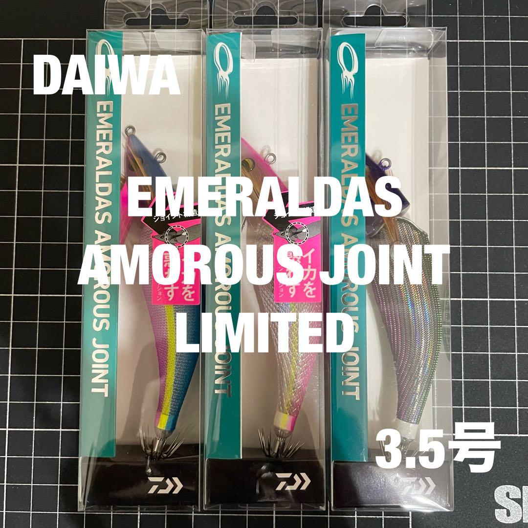 ダイワ　エメラルダス　アモラスジョイント　限定品　3本セット販売　レア物