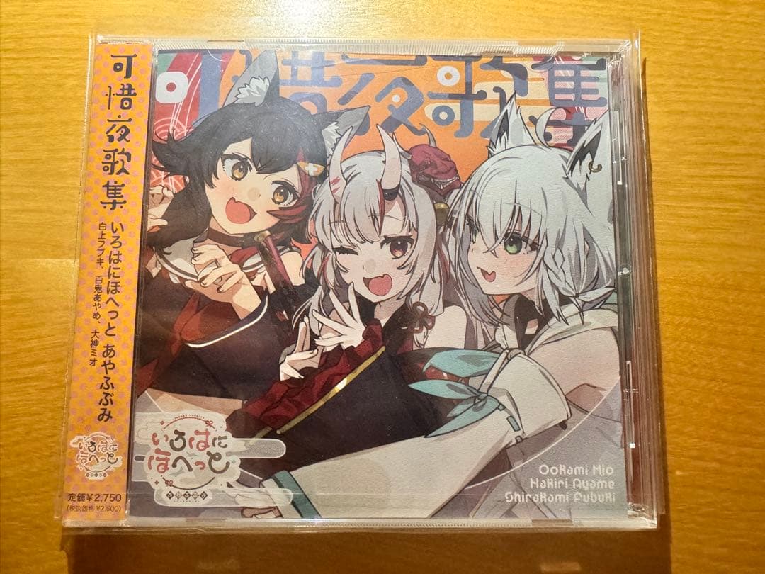 【新品未開封品】可惜夜歌集　特典付き　大神ミオ 白上フブキ 百鬼あやめ　CD