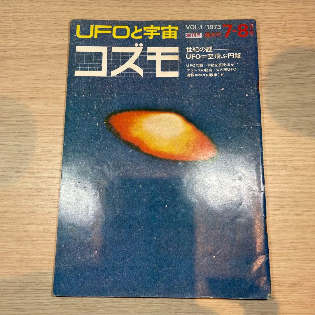 【匿名便】UFOと宇宙 コズモ 17冊セット + 文芸春秋DX　全18冊