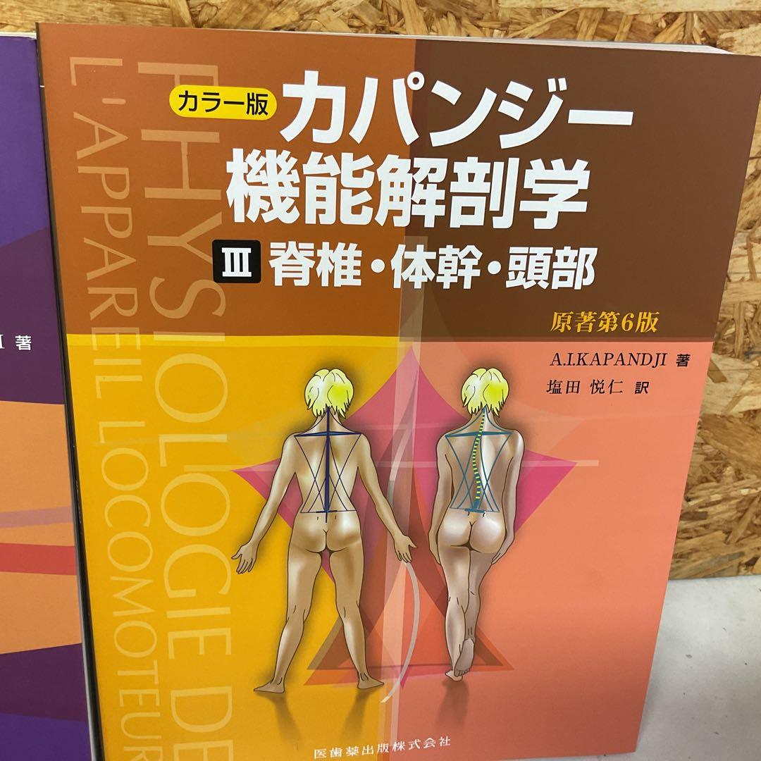 カパンジー 機能解剖学 全3巻セット　名前記載あり　(J19