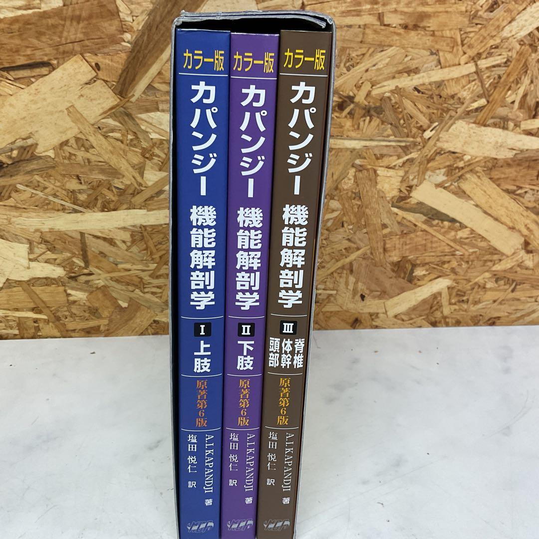 カパンジー 機能解剖学 全3巻セット　名前記載あり　(J19