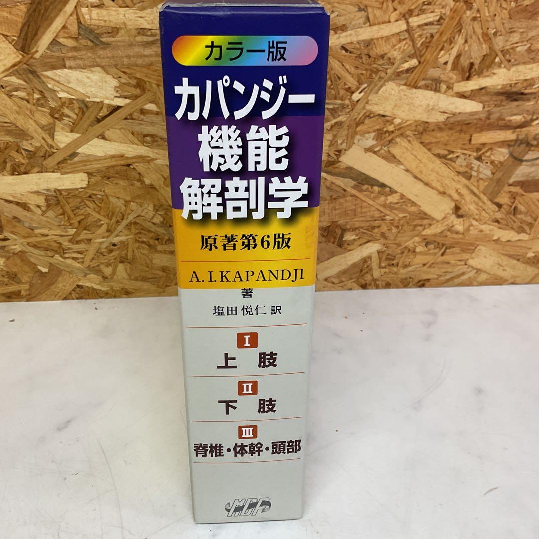 カパンジー 機能解剖学 全3巻セット　名前記載あり　(J19
