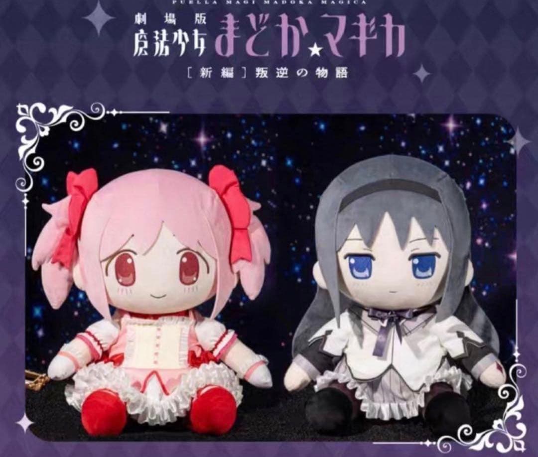魔法少女まどか☆マギカ　アニプレックス中国　ぬいぐるみ　暁美ほむら　鹿目まどか
