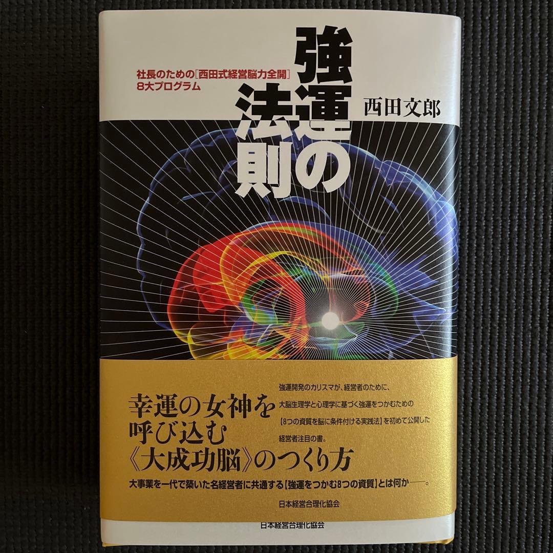 強運の法則 : 社長のための「西田式経営脳力全開」8大プログラム　新品