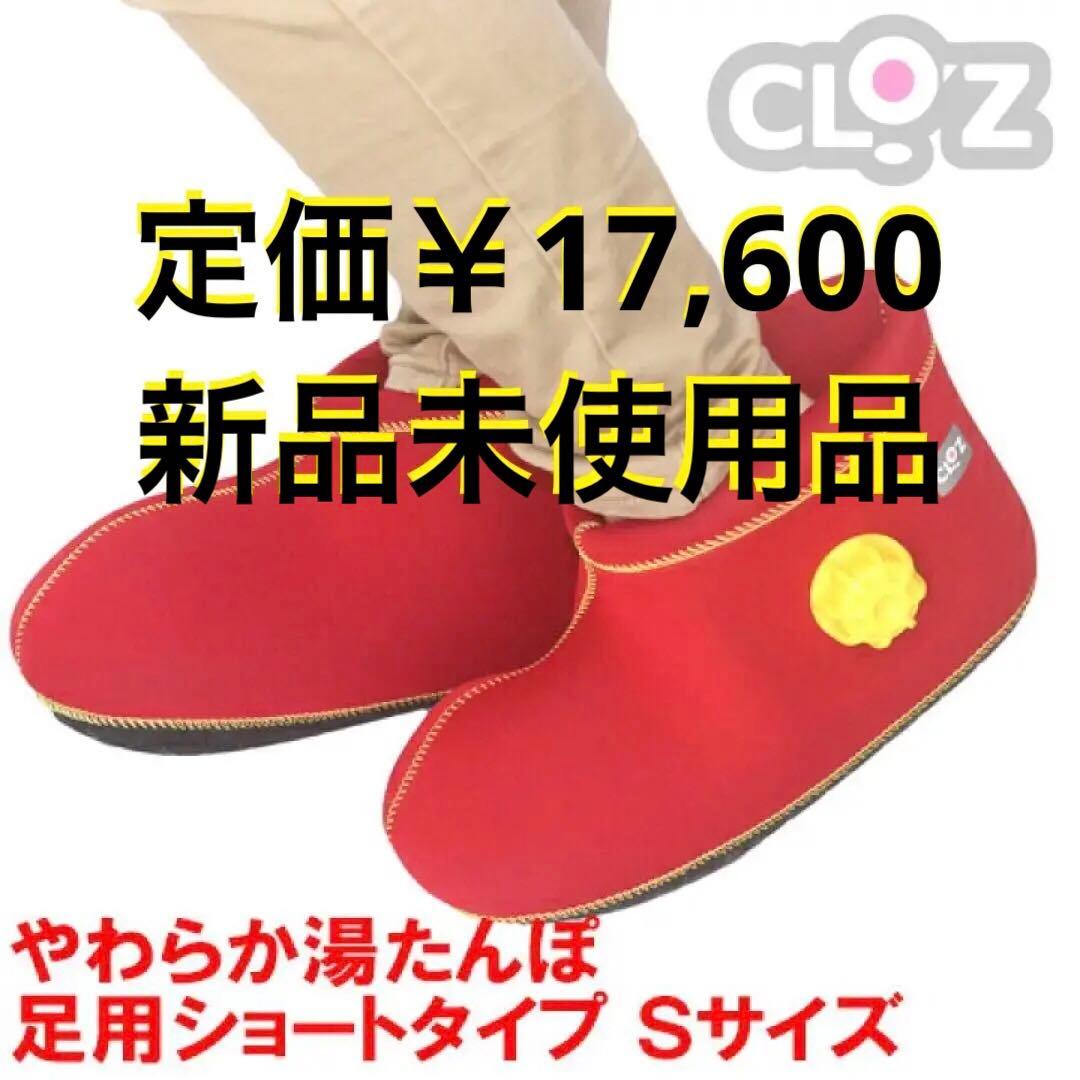 【新品未使用】クロッツ やわらか湯たんぽ 足用ショートタイプ Sサイズ