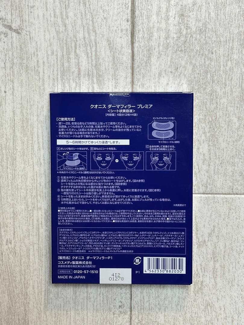 クオニス ダーマフィラープレミア 目元用マスク シート状美容液　9回分