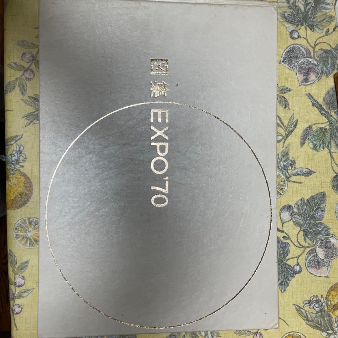 図集 EXPO70