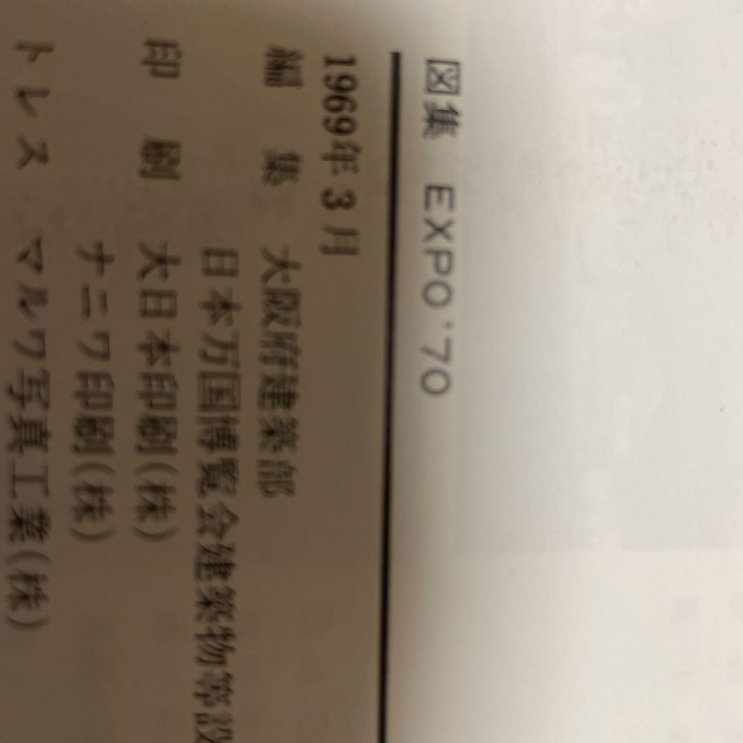 図集 EXPO70