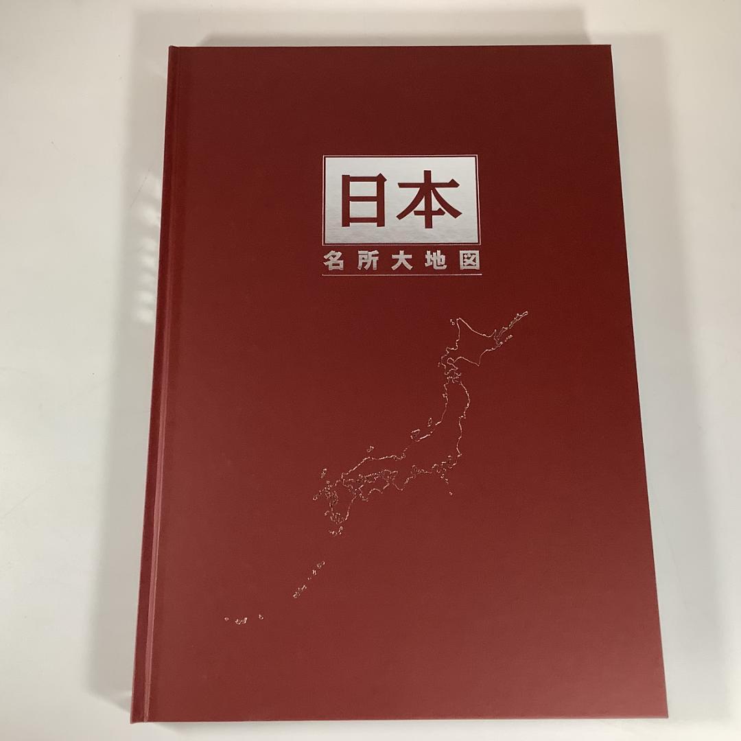 超巨大サイズ！日本名所大地図 A3超え 大迫力ビジュアル 2006年版