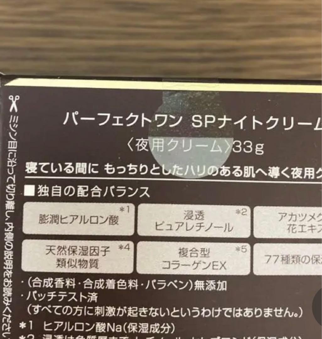 パーフェクトワン　spナイトクリーム33g*2個