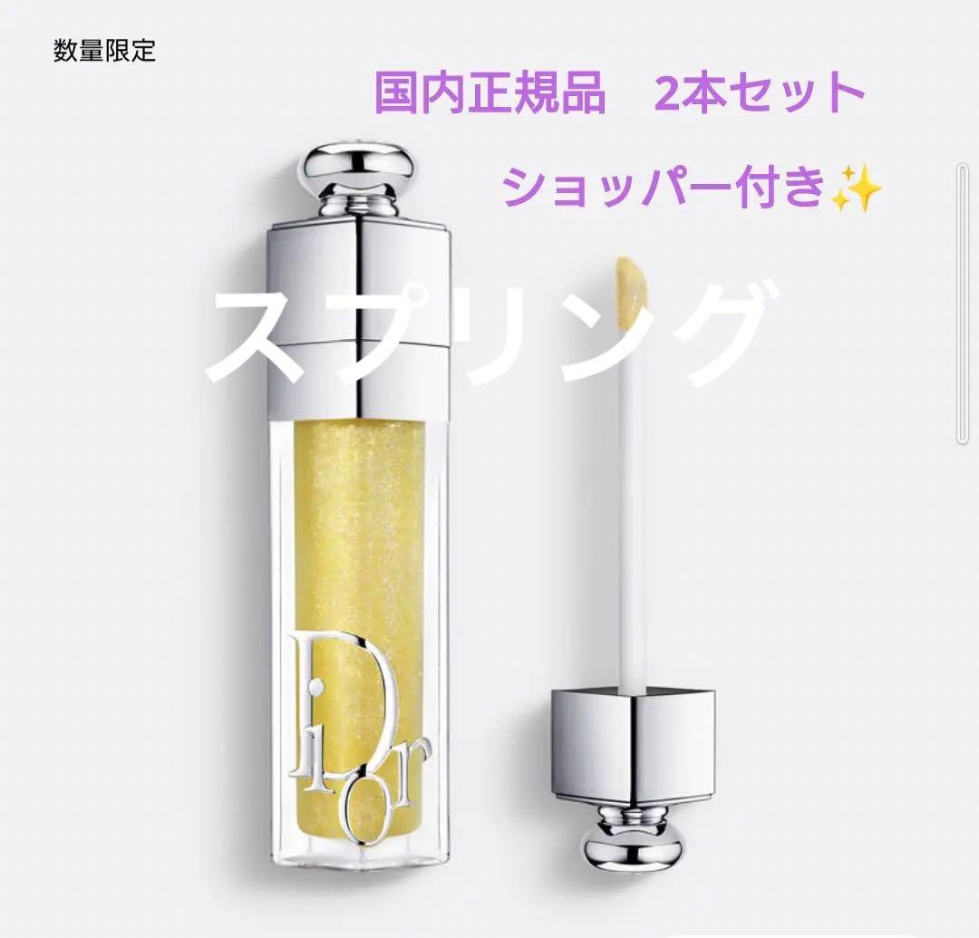 ディオール　マキシマイザー　2本セット　限定　ホロユズ　国内正規品