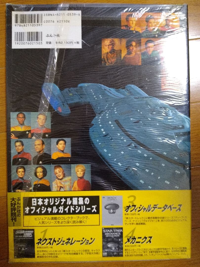 【新品未開封】スタートレック オフィシャルガイドブック2