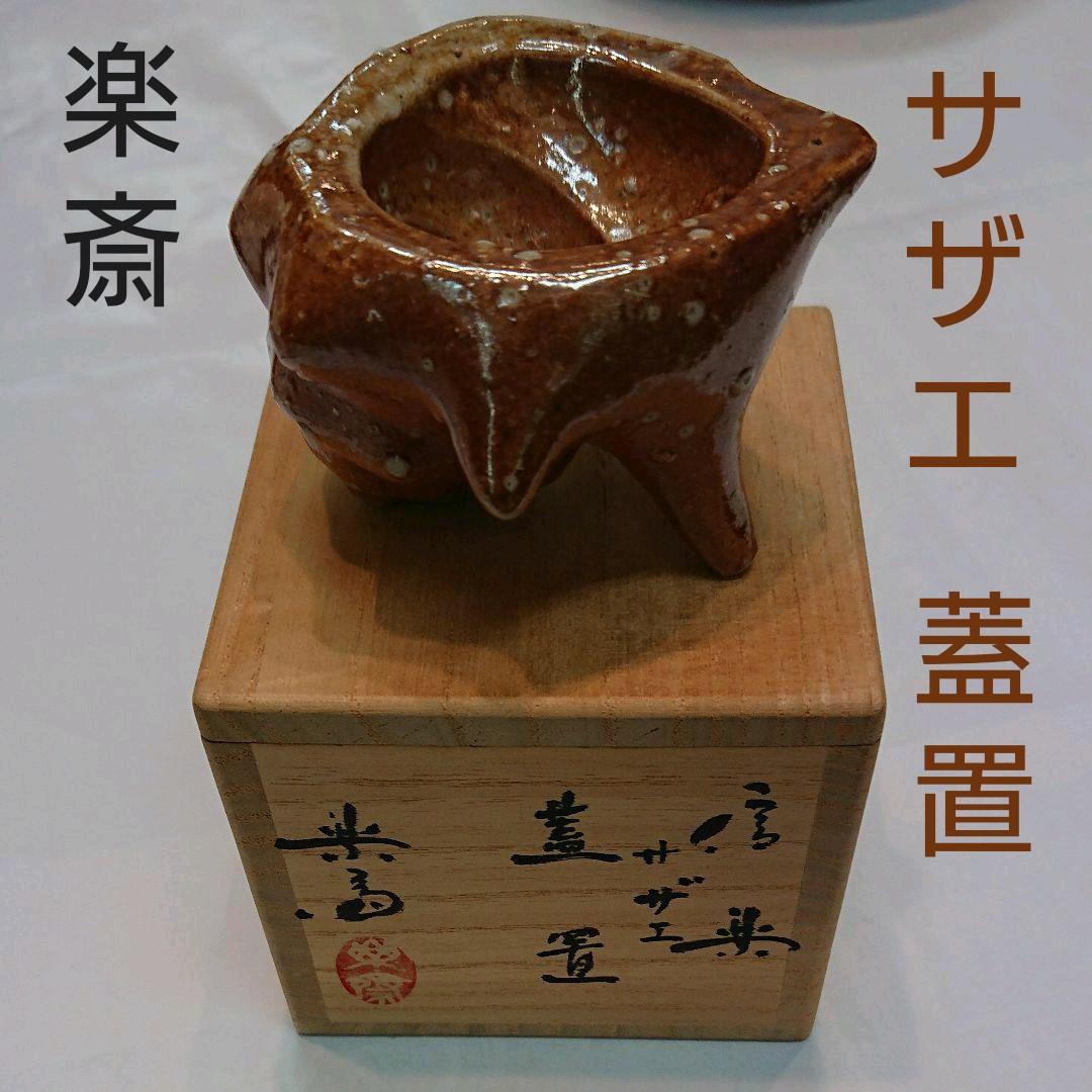 茶道具  蓋置  さざえ  四代 高橋 楽斎