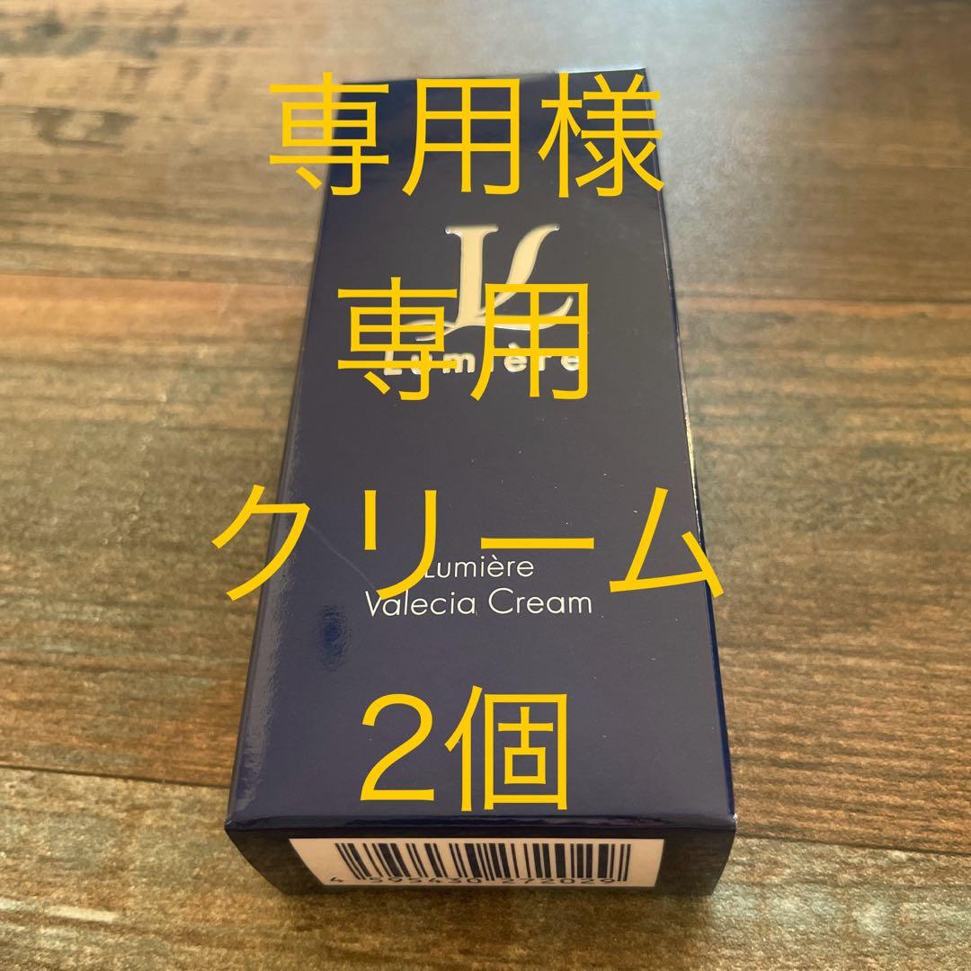専用 Valencia Cream 2個セット