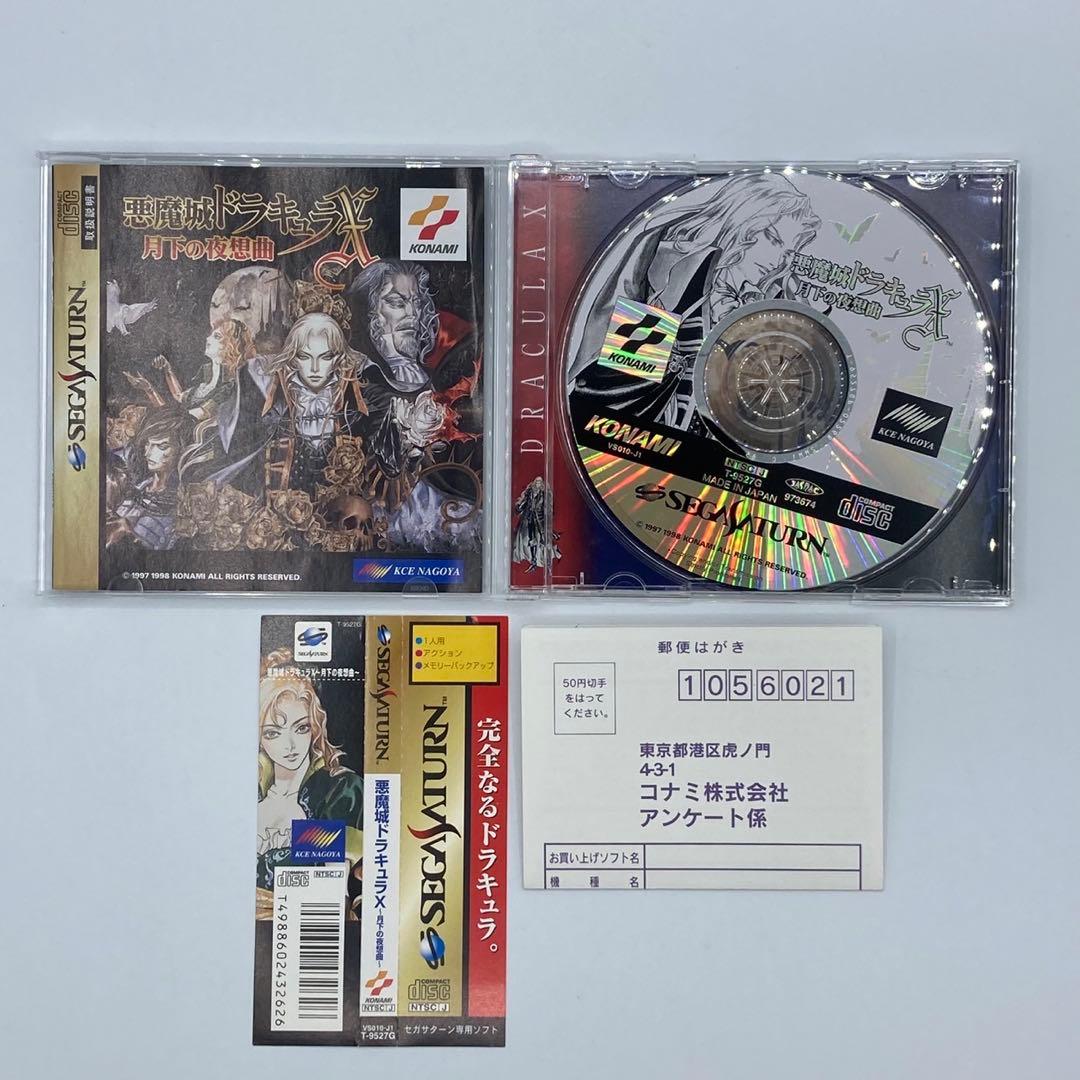 【ハガキ&帯付き】セガサターン 悪魔城ドラキュラX 月下の夜想曲