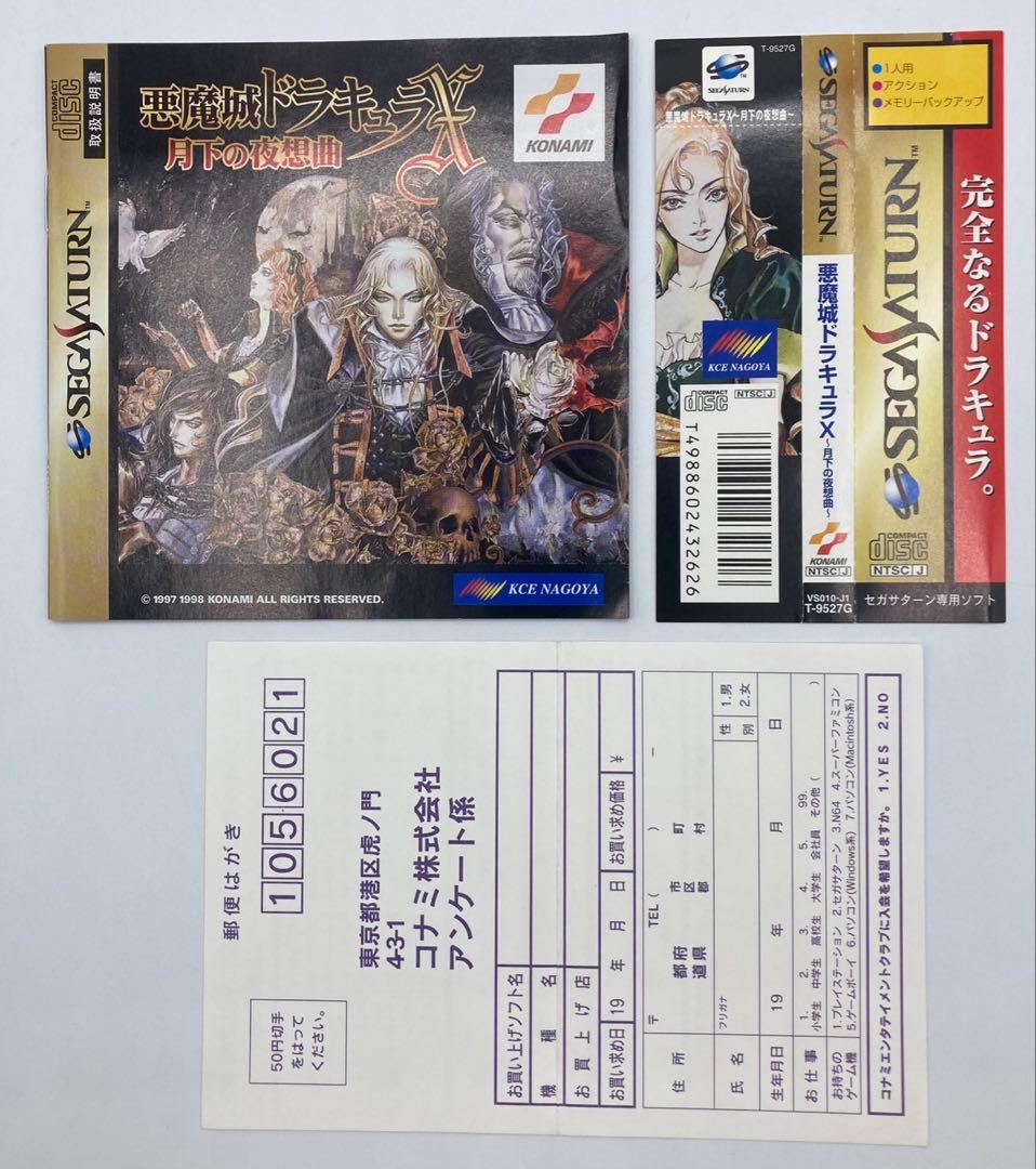 【ハガキ&帯付き】セガサターン 悪魔城ドラキュラX 月下の夜想曲
