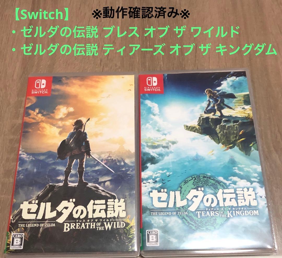 【Switch】ゼルダの伝説 ブレワイ ティアキン2本セット（動作確認済み）