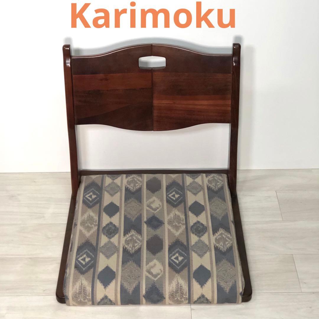 karimoku 座椅子　カリモク座椅子　　和風　希少