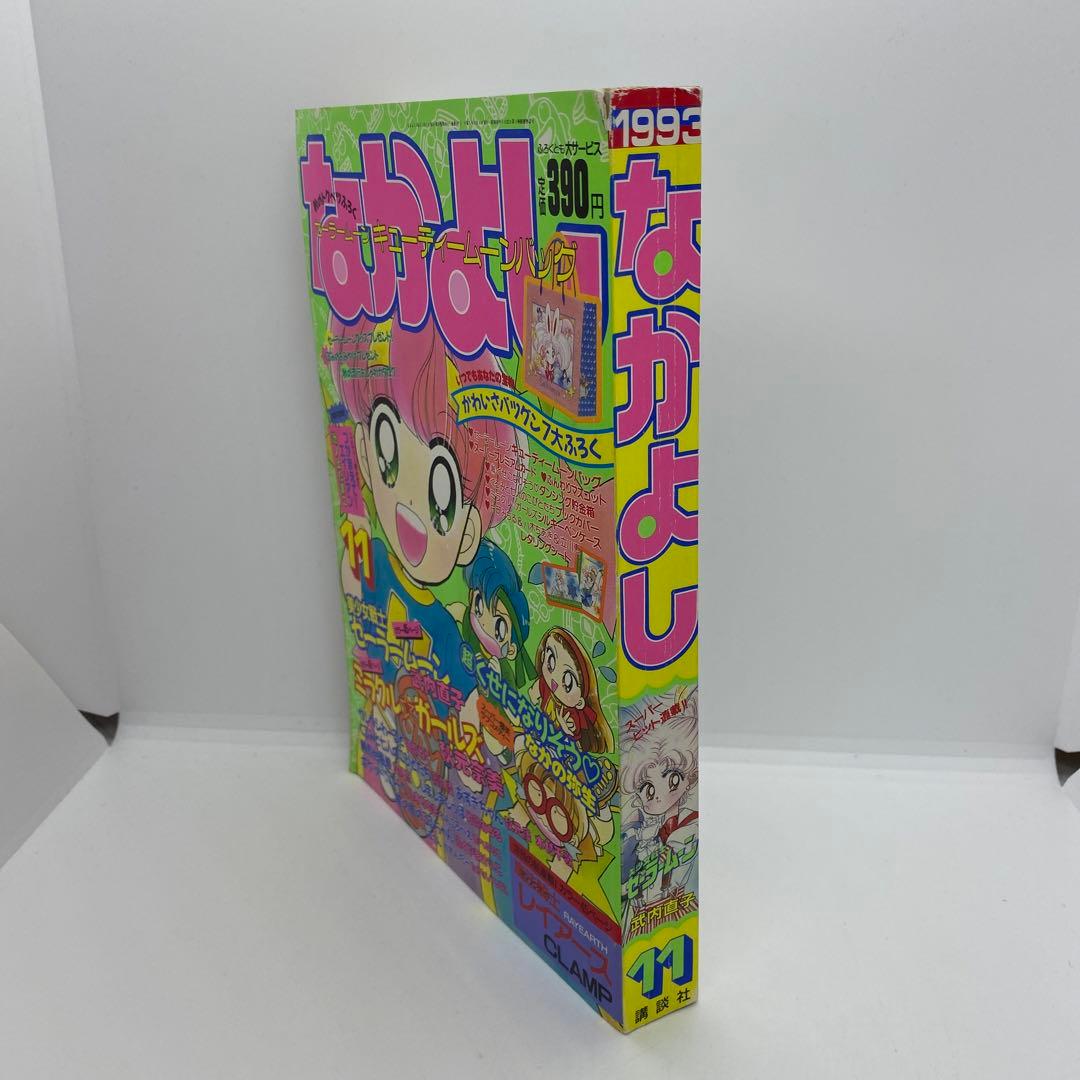 なかよし 本誌 1993年 11月号 新連載 魔法騎士レイアース CLAMP