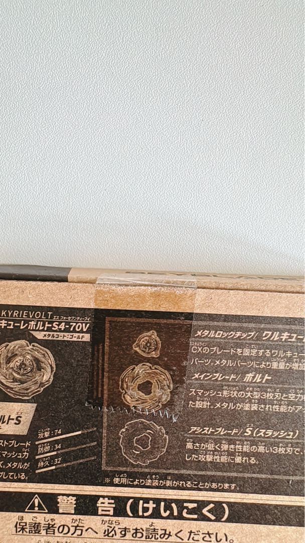 ト*ト様 【新品未開封】ベイブレードX ワルキューレボルトS4-70V レアベイ