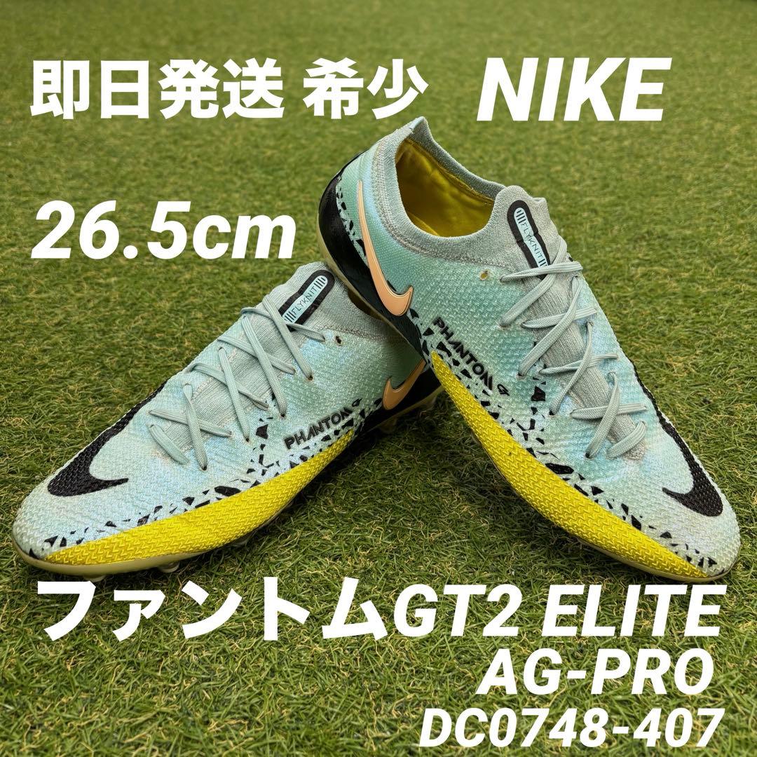 【即日発送】NIKE ファントムGT2 エリート AG-PRO 26.5cm