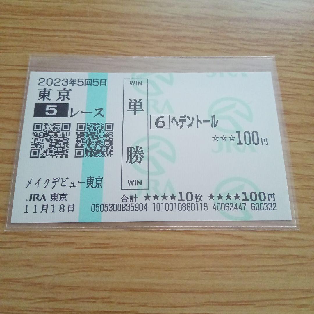 へデントール　メイクデビュー東京　現地単勝馬券　天皇賞・春制覇