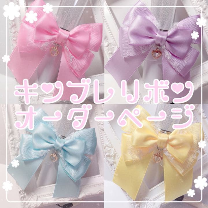 【停止中】♡ キンブレリボン オーダーページ ♡
