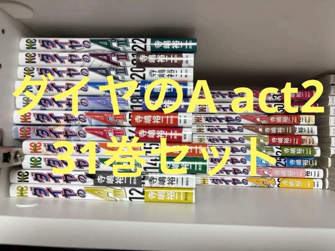 ダイヤのA エース actⅡ 31巻セット
