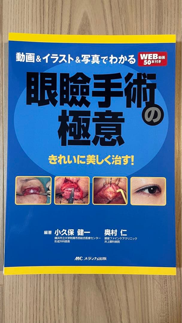 眼瞼手術の極意［動画&イラスト&写真でわかる眼瞼手術の極意］