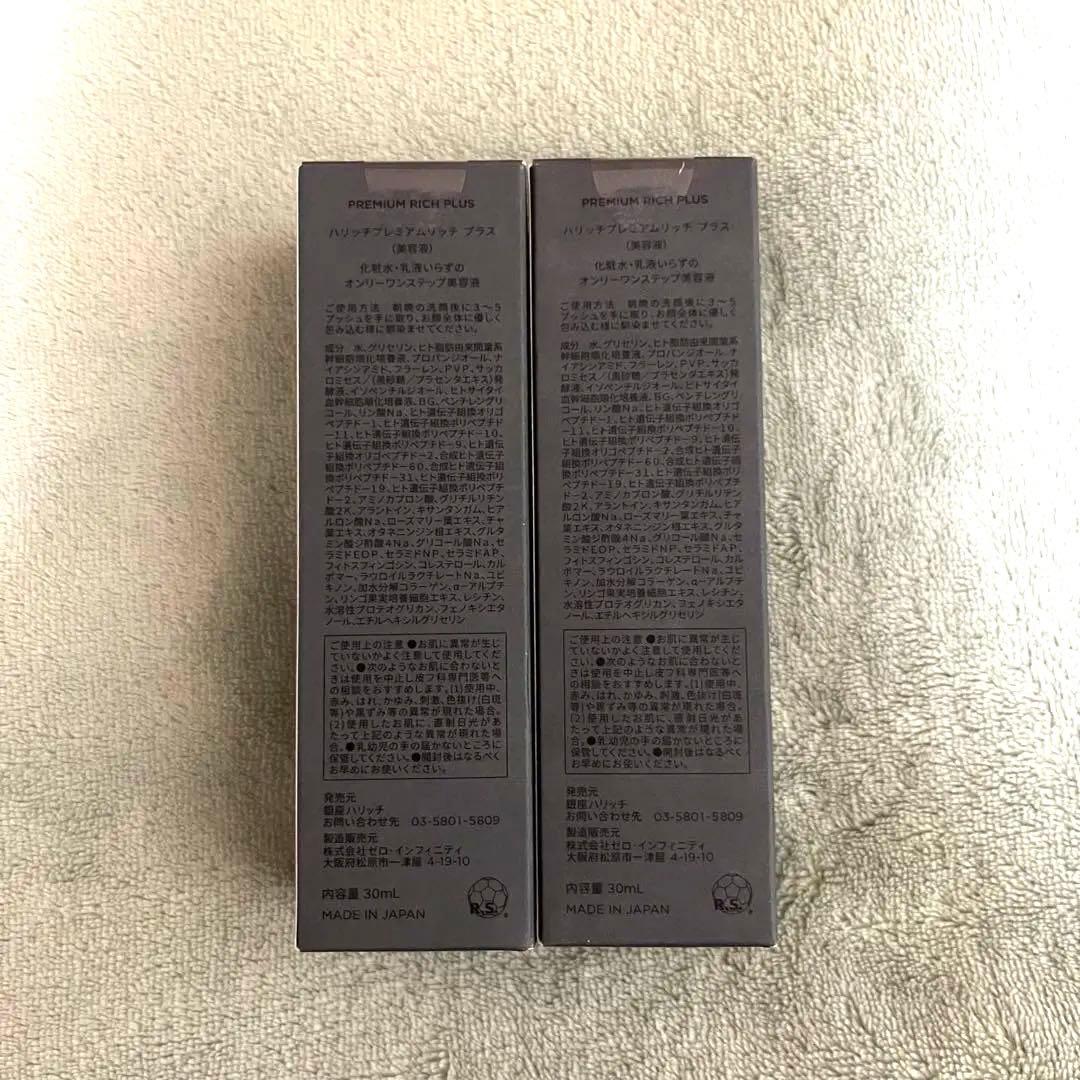 ハリッチプレミアムリッチプラス30ml 2本セット