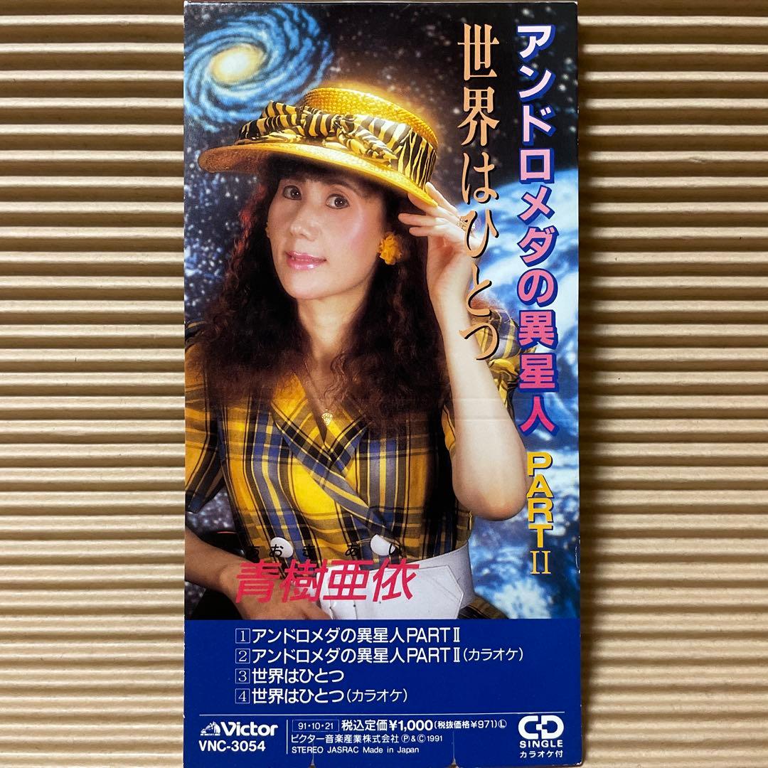 あおきあい アンドロメダの異星人 PARTⅡ 8cm cd珍盤 激レア 青樹亜依