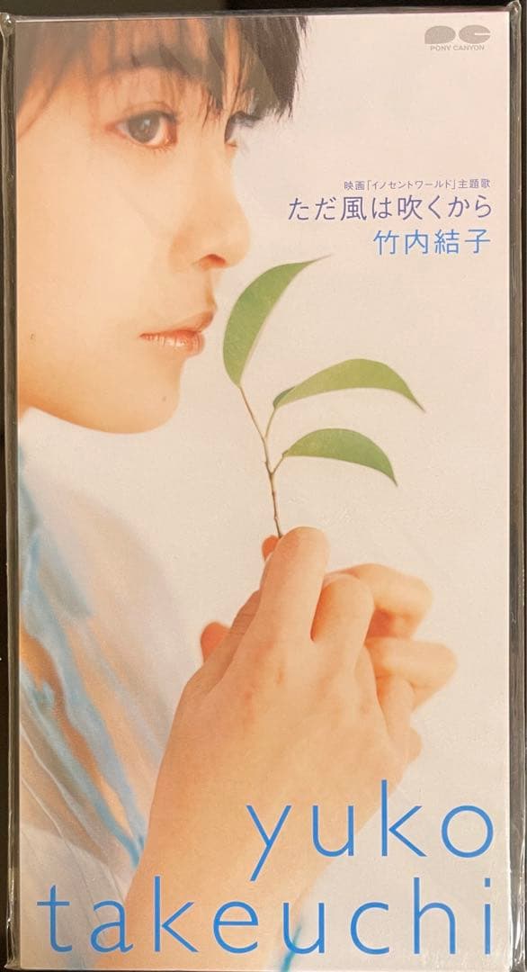 幻の楽曲‼️竹内結子8cmCD 初期盤未開封 「ただ風は吹くから」