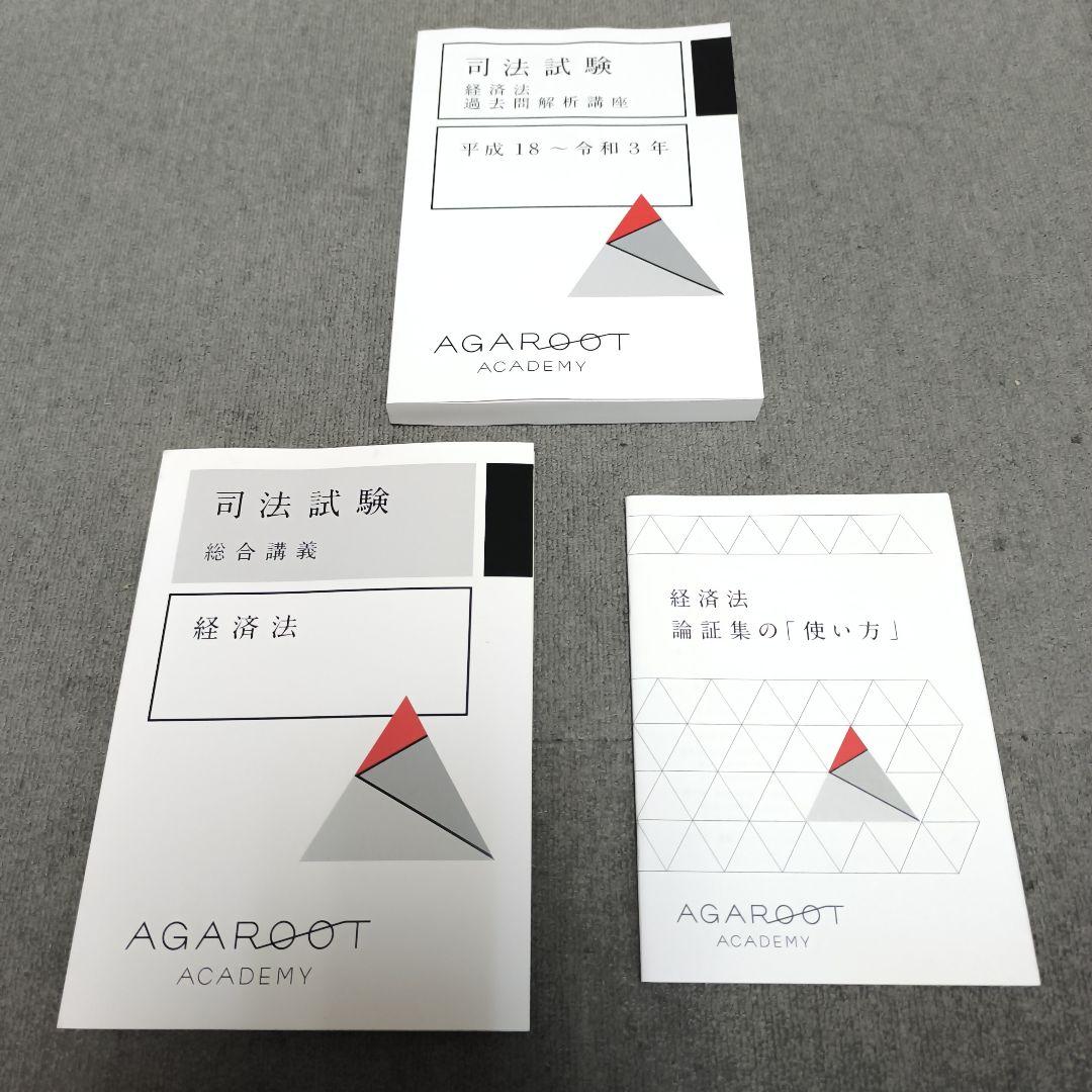 経済法【新品】総合講義・論証集 アガルート 司法試験 予備試験