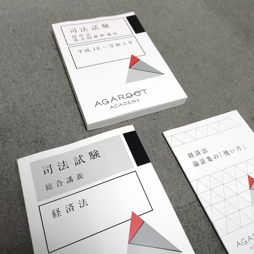 経済法【新品】総合講義・論証集 アガルート 司法試験 予備試験