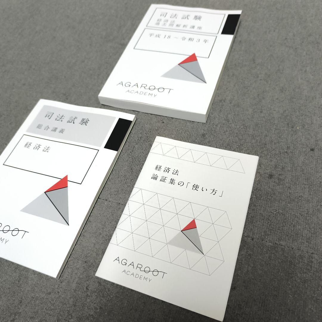 経済法【新品】総合講義・論証集 アガルート 司法試験 予備試験