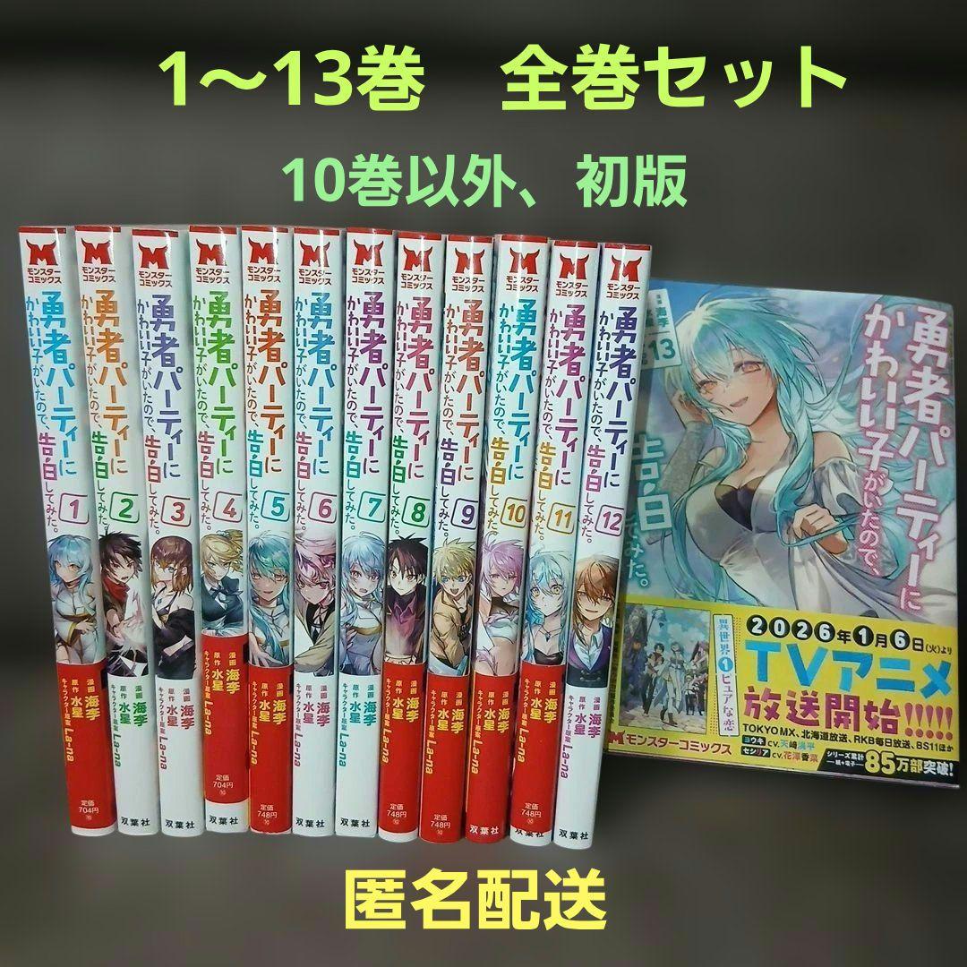勇者パーティーにかわいい子がいたので、告白してみた。1～13巻　10巻以外、初版