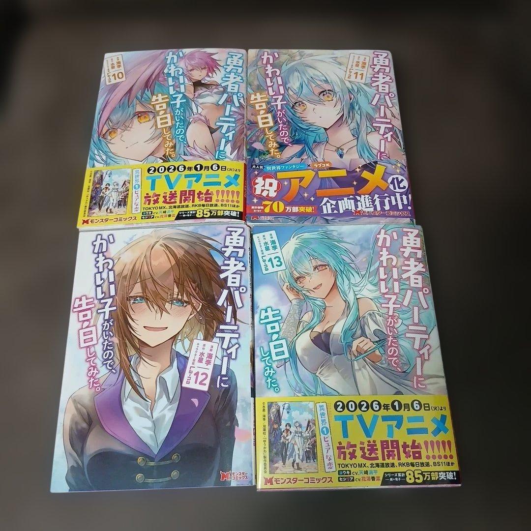 勇者パーティーにかわいい子がいたので、告白してみた。1～13巻　10巻以外、初版