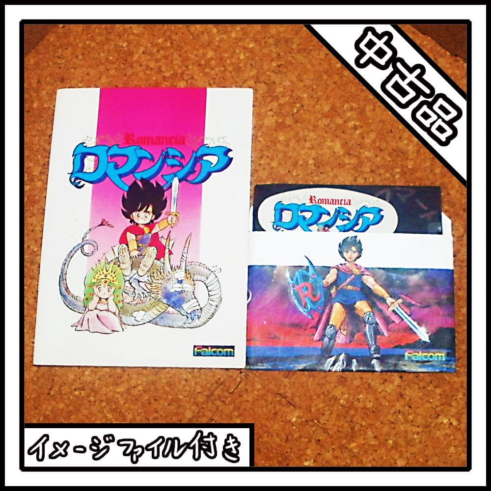 PC-8801 Romancia ロマンシア【ディスクイメージ付き】