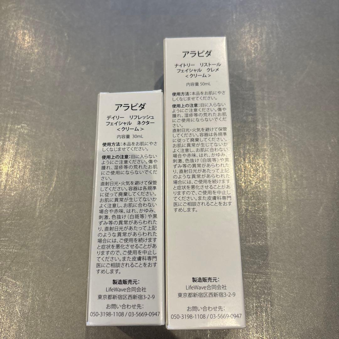 アラビダ デイリー&ナイトクリーム