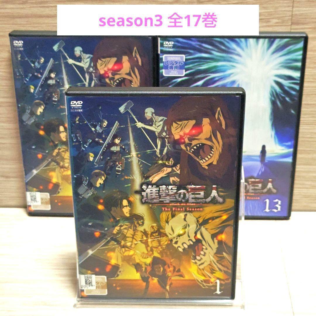 「進撃の巨人The FinalSeason」DVD全17巻完結セットレンタル落ち