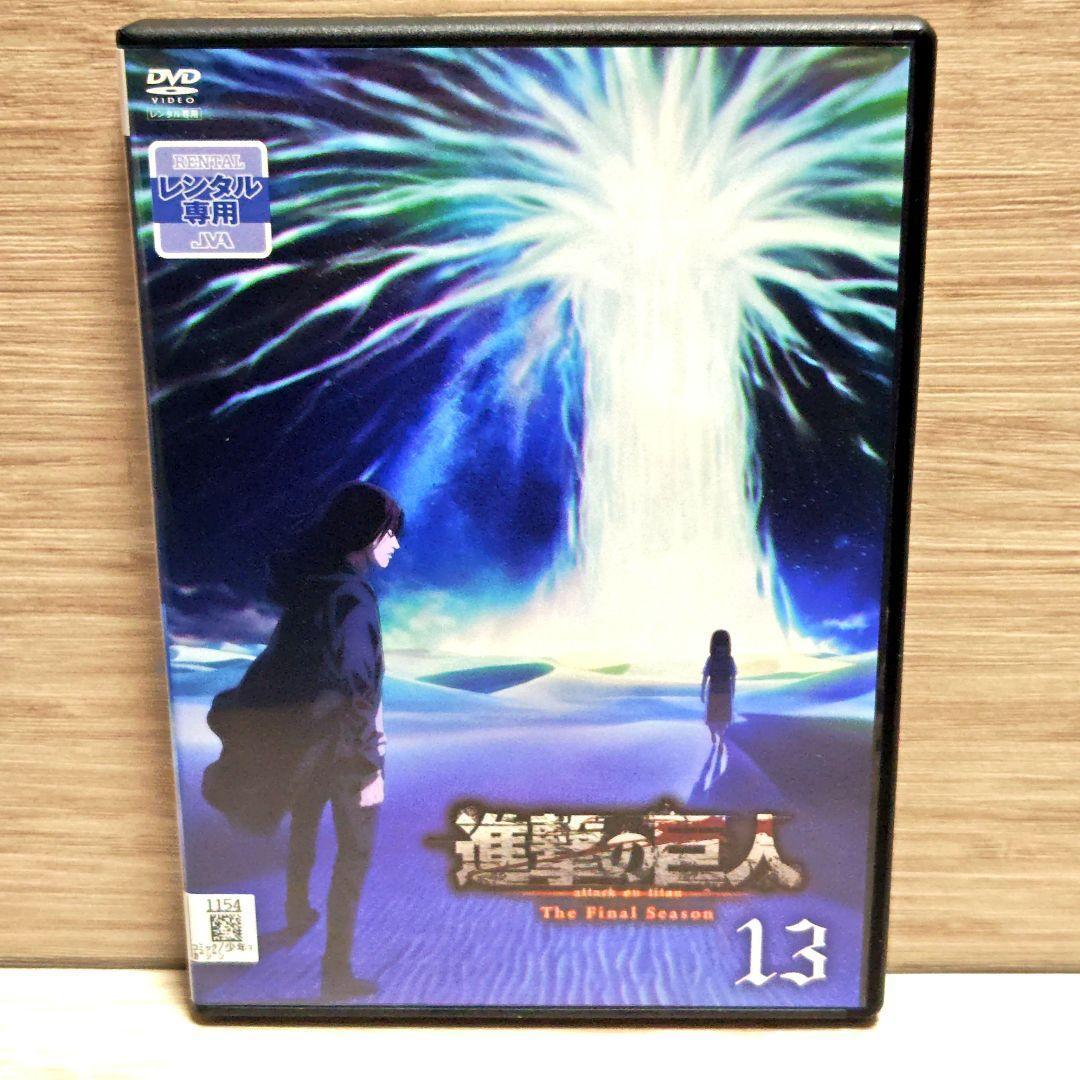 「進撃の巨人The FinalSeason」DVD全17巻完結セットレンタル落ち